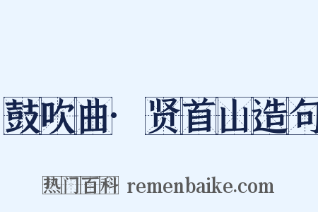 鼓吹曲·贤首山造句是什么意思的图片